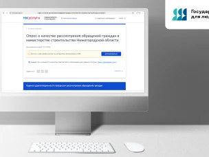 Минстрой Нижегородской области предлагает оценить качество своей работы